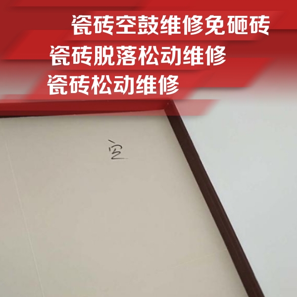 恒山瓷砖空鼓维修公司分享新房瓷砖空鼓是什么原因？新手必懂的基础诱因
