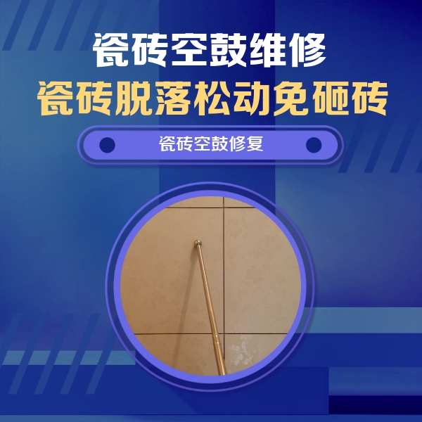 恒山瓷砖空鼓维修公司分享瓷砖空鼓维修常见误区，90%业主都踩过的坑